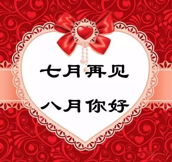 七月再見，八月你好.png